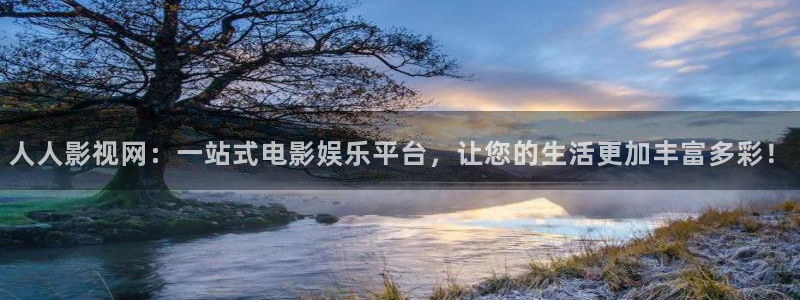 天堂影视神马午夜：人人影视网：一站式电影娱乐平台，让您的生活更加丰富多彩！