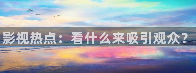 男人午夜影院免费视频：影视热点：看什么来吸引观众？