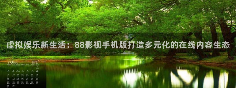 午夜爱影院：虚拟娱乐新生活：88影视手机版打造多元化的在线内容生态