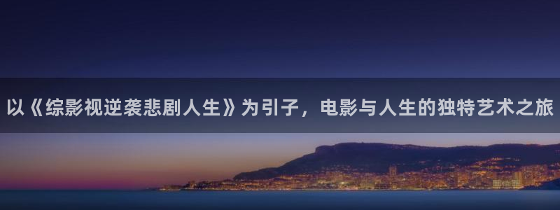 午夜动片：以《综影视逆袭悲剧人生》为引子，电影与人生的独特艺术之旅