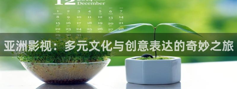 日本最新版午夜电影你懂的：亚洲影视：多元文化与创意表达的奇妙之旅