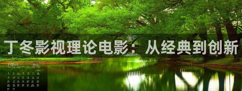 未来午夜电影：丁冬影视理论电影：从经典到创新